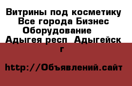 Витрины под косметику - Все города Бизнес » Оборудование   . Адыгея респ.,Адыгейск г.